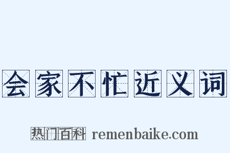 会家不忙近义词是什么意思的图片